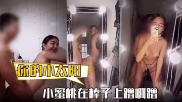 【你的小太陽】小蜜桃在棒子上蹭啊蹭不小心就滑進去了自己拿著手機拍下自己淫蕩的表情
