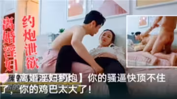 離婚淫婦約炮洩慾