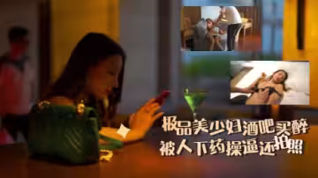 極品美少婦酒吧買醉被人下藥操逼還拍照