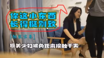 極品美少婦被負距離接觸乾爽