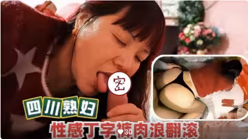 四川熟婦性感丁字褲肉浪翻滾