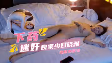 【重磅流出】公司團建3P迷玩良家少婦曉雅~！
