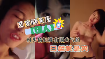 【情人】村頭情婦沒有煙火氣的日起就是爽