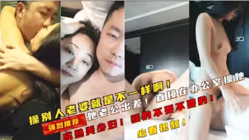 ②操別人老婆就是不一樣啊！成熟美少婦騷的不要不要的