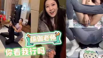 《瑜伽老師：你看我行嗎》瑜伽褲 熟女 少婦
