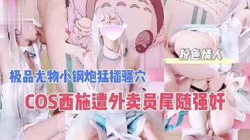 【SA國際傳媒】COS西施遭外賣員尾隨強姦.極品尤物小鋼炮猛插騷穴 - 粉色情人