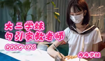 【扣扣传媒】大二学妹勾引家教老师 - 冉冉学姐【QQOG-026】