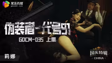 桃色間諜莉娜潛入任務！GODM-035上集：代號91的誘惑作戰