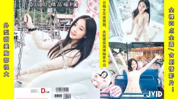 外型甜美胸部很大-婕咪：《日租女友遊樂趣、血脈噴張SEX激情抽差中出》全裸四點全露含劇情影片！超清畫質推薦！