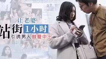 水果派系列之【第1708期】這個老婆值得娶，為愛甘當站街女