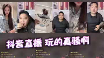 抖音直播 玩的真騷啊
