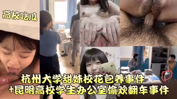 杭州大學甜妹校花包養事件+昆明高校學生辦公室偷歡翻車事件