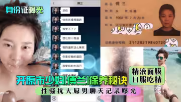 開原市少婦[傅蘭]保養秘訣：精液面膜口服吃精！性騷擾大屌男聊天記錄曝光