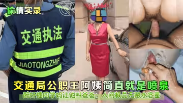 醉奸插同學媽讓他叫爸爸！交通局公職王阿姨簡直就是噴泉！人間極品無限水容量
