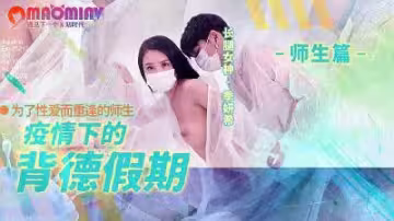 MD150-2 疫情隔離中的出軌誘惑假期：季妍希的激情私密體驗