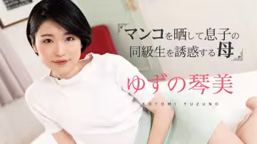 柚野琴美《人母掰穴誘惑第3彈：掀開嫩穴勾引兒子同學》caribbeancom020324-001