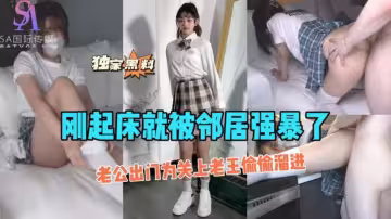 AGAD119-剛起床就被鄰居弓雖抱了 老公出門為關上老王偷偷熘進-完整片