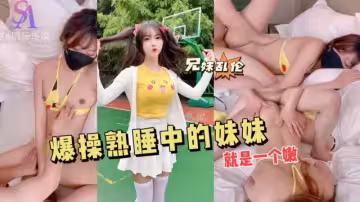 AGAD117-爆操熟睡中的妹妹就是一個嫩-完整片