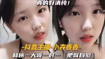 【抖音主播-小卉香香】和榜一大哥一對一，肥臀自慰