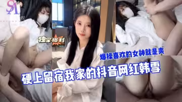 AGAD105-硬上留宿我家的抖音網紅韓雪爆操喜歡的女神就是爽-完整片