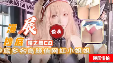 櫻之舞漫展偷窺抄底多名網紅CD美少女合集