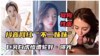 【最新網曝】網紅「不二妹妹」巨乳白虎女神淪為母狗！