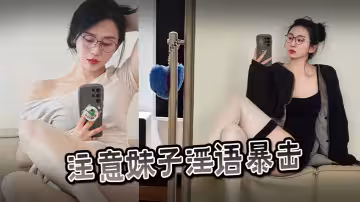 注意妹子淫語暴擊