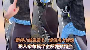 精神小妹做摩多，突然來大姨媽把人家車搞了全部是姨媽血