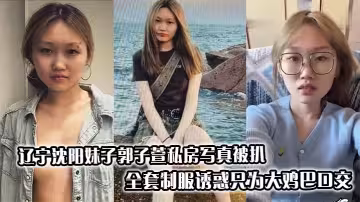 遼寧瀋陽妹子郭子萱私房寫真被扒_全套制服誘惑只為大雞巴口交