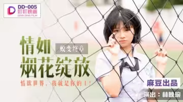 麻豆 林晚琬：煙花綻放的激情夜，女王調教讓你欲仙欲死！