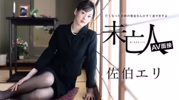 【寡婦面試】替亡夫還債的人妻下海拍攝 - 佐伯繪里初次解禁 身體償債現場實錄 012624-001