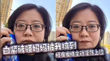 【母子亂倫】白緊褲騷媽媽被我搞到極度發情主動淫蕩上位，豐滿肥騷夾的我內射她兩次