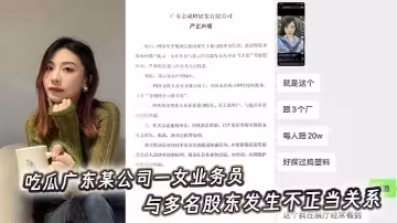 吃瓜廣東某公司一女業務員，與多名股東發生不正當關係