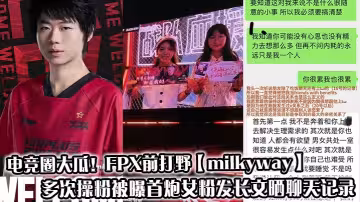 電競圈大瓜！FPX前打野【milkyway】多次操粉被曝首炮女粉髮長文曬聊天記錄大尺度性愛私拍同步流出！