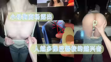 ‘小狗饲养员’商场露出，人越多，我手上的操控器按的使我越兴奋