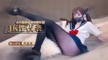 夜襲計劃 - JK穴妹的肉棒掠奪企劃【雞教練】