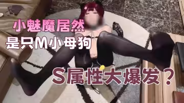 我在魅魔網站預約的小魅魔居然是只M小母狗-雞教練