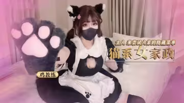 貓系女僕的隱藏菜單，主人我要你的大肉棒【雞教練】