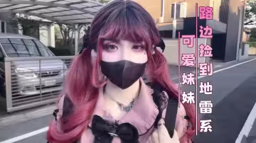路邊撿到地雷系可愛妹妹（2）-雞教練