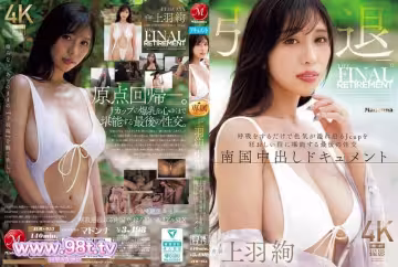 JUR-053 引退ー。 僅僅是呼吸就能散發出色氣，盡情享受J罩杯的最後一次性愛-上羽絢