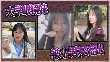 大學眼鏡妹被小男友流出
