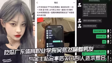 吃瓜廣東體育職業學院吳熙然瞞著男友與金主私會事後矢口否認,還求復合！