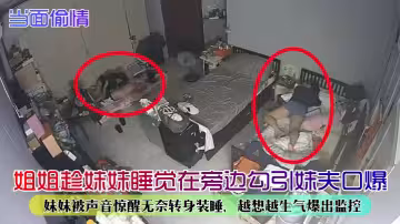 姐姐趁妹妹睡覺在旁邊勾引妹夫口爆！妹妹被聲音驚醒無奈轉身裝睡，越想越生氣爆出監控