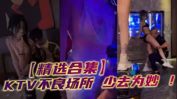 【精選合集】KTV不良場所 少去為妙 ！