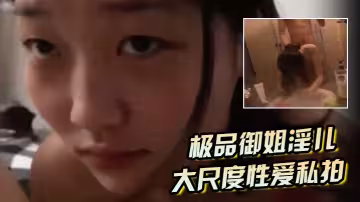 【極品御姐淫兒】大尺度性愛私拍流出浴室跪舔口爆鏡前邊錄邊後入啪啪猛操完美露臉