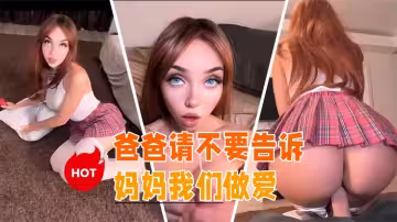 爸爸請不要告訴媽媽我們做愛