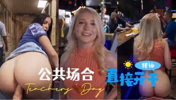 公共 場合 搭訕 直接 開干 有點小刺激