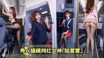 秀人網網紅女神『陸萱萱』極品空姐機艙誘惑