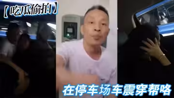 【吃瓜偷拍】在停車場車震穿幫咯