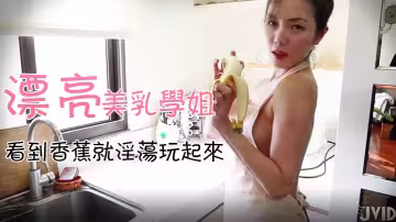 JVID18X獨家！美乳學姐假借下廚見黃瓜香蕉發騷，私拍自慰淫水狂流實錄